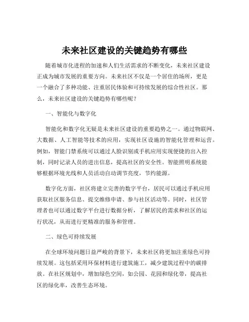 未来社区建设的关键趋势有哪些
