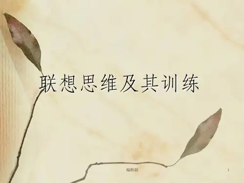 联想思维及其训练PPT课件