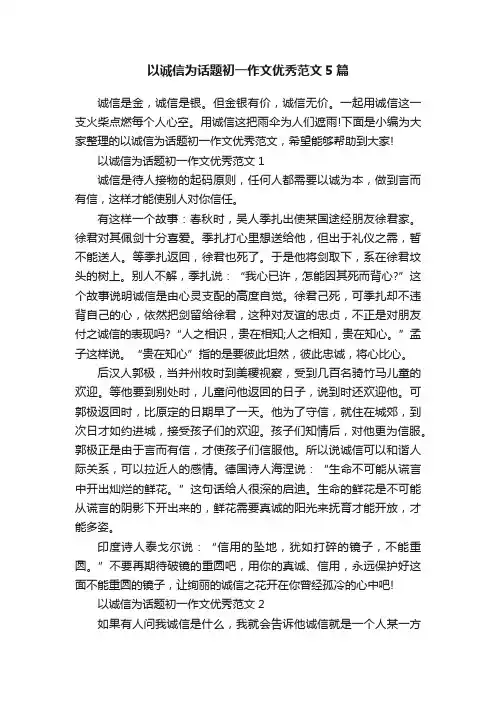 以诚信为话题初一作文优秀范文5篇