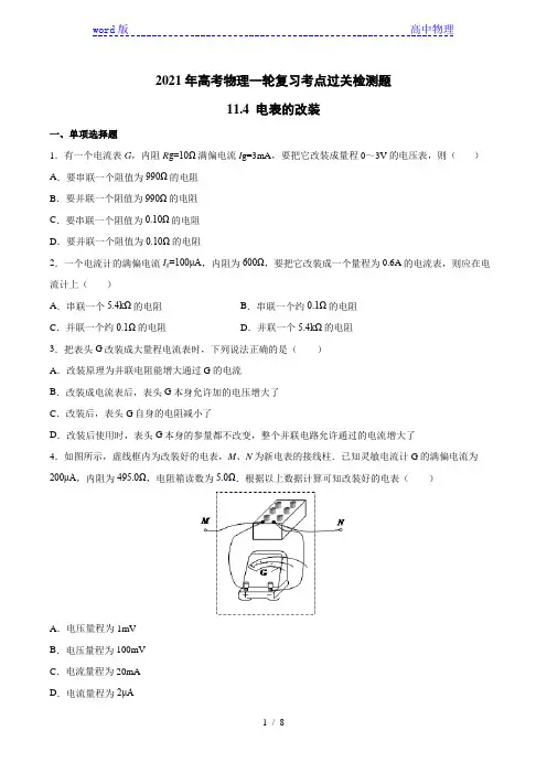 2021年高考物理一轮复习考点过关检测题—11.4电表的改装