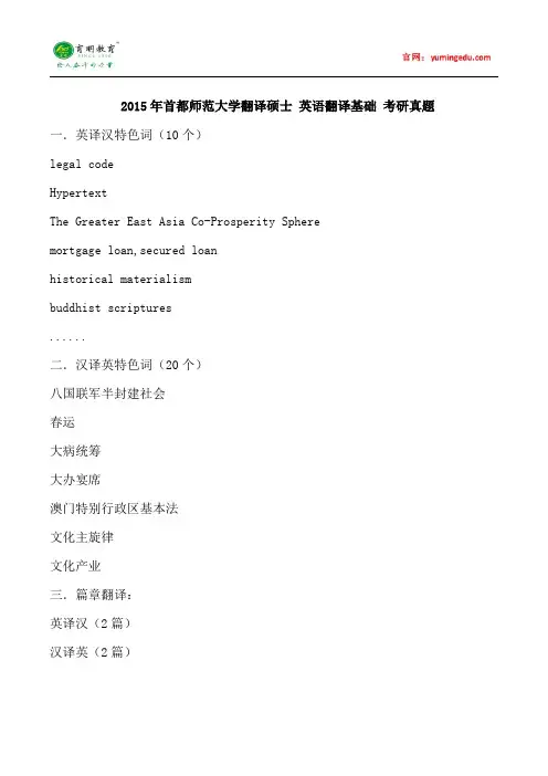 2015年首都师范大学翻译硕士英语翻译基础考研真题,考研参考书,考研大纲,考研复试分数线