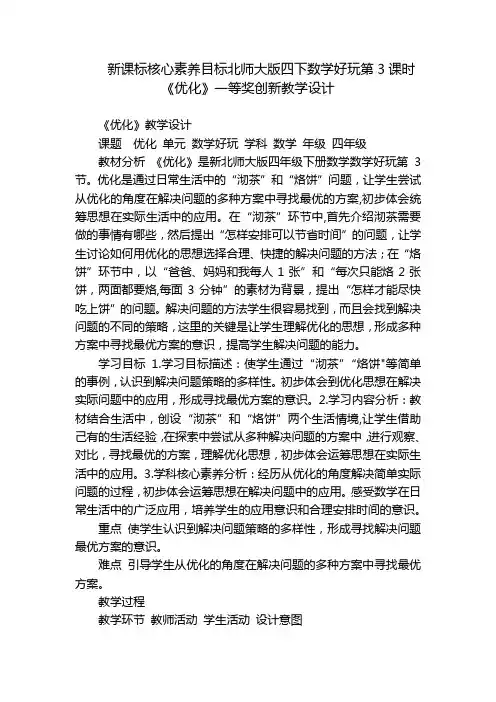 新课标核心素养目标北师大版四下数学好玩第3课时《优化》一等奖创新教学设计