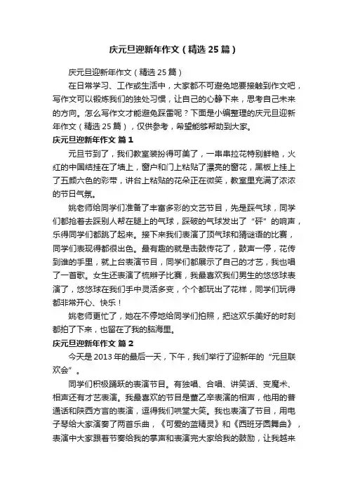 庆元旦迎新年作文（精选25篇）