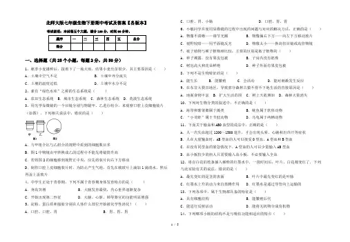 北师大版七年级生物下册期中考试及答案【各版本】