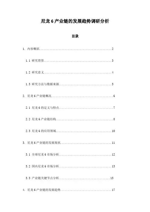 尼龙6产业链的发展趋势调研分析