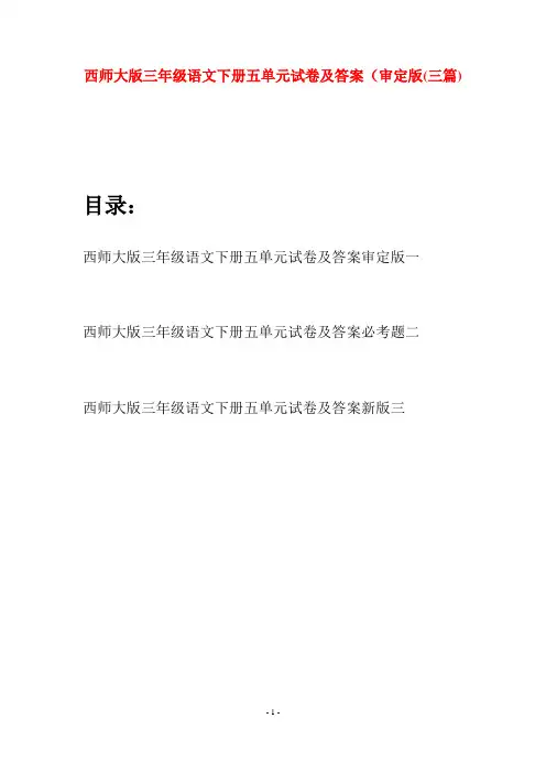 西师大版三年级语文下册五单元试卷及答案审定版(三套)