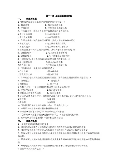 第11章  企业发展能力分析习题