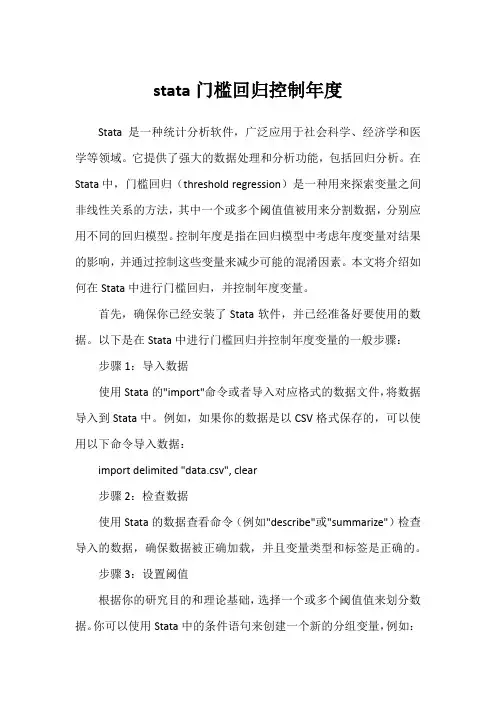 stata门槛回归控制年度