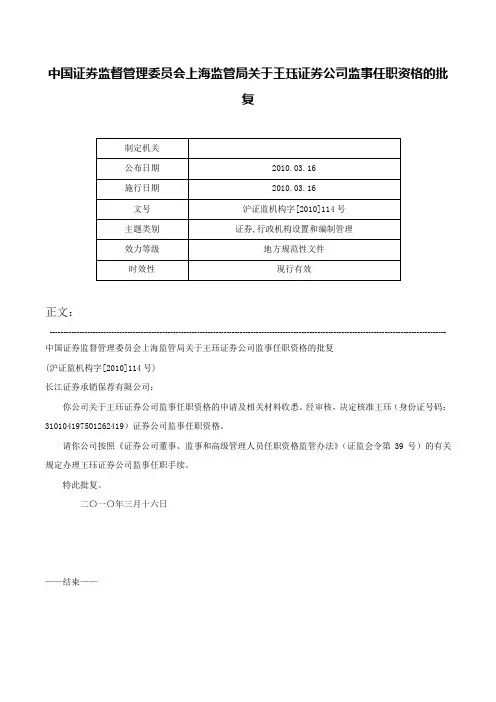 中国证券监督管理委员会上海监管局关于王珏证券公司监事任职资格的批复-沪证监机构字[2010]114号