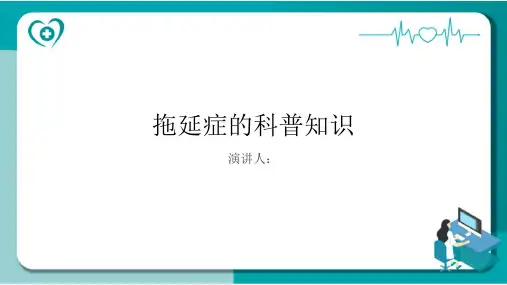 拖延症的科普知识课件