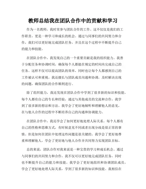 教师总结我在团队合作中的贡献和学习