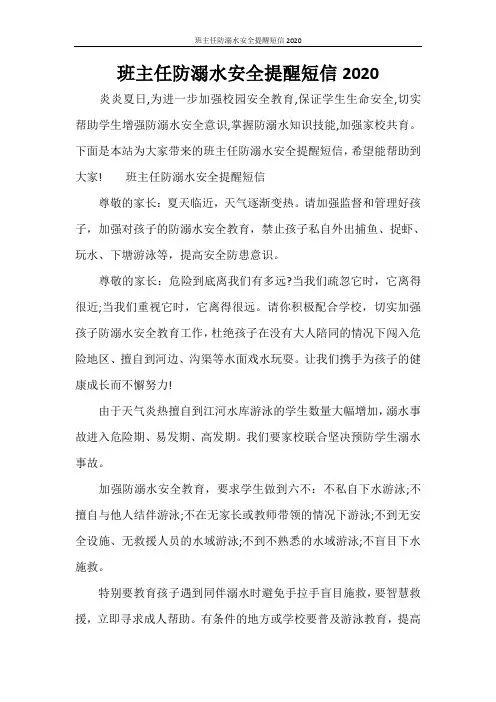 条据书信 班主任防溺水安全提醒短信2020