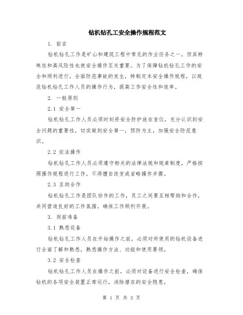 钻机钻孔工安全操作规程范文