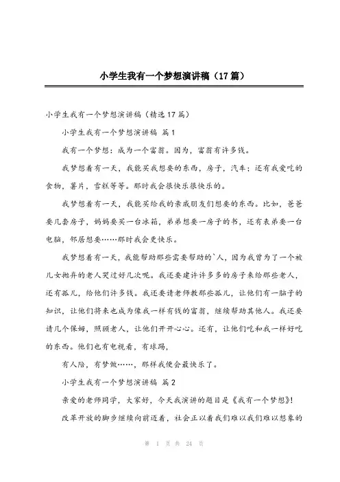 2024年小学生我有一个梦想演讲稿(17篇)