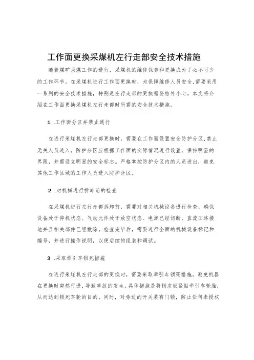 工作面更换采煤机左行走部安全技术措施