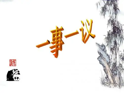 一事一议写作