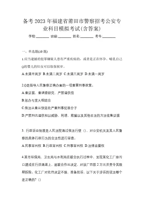 备考2023年福建省莆田市警察招考公安专业科目模拟考试(含答案)