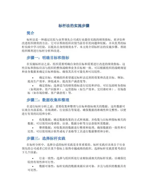 标杆法的实施步骤