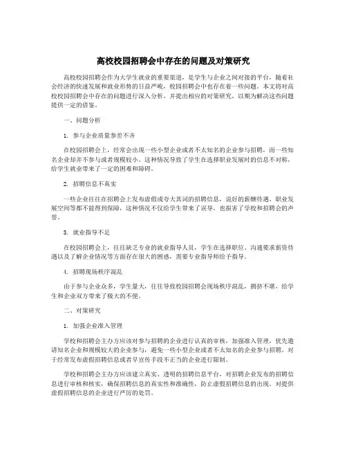 高校校园招聘会中存在的问题及对策研究