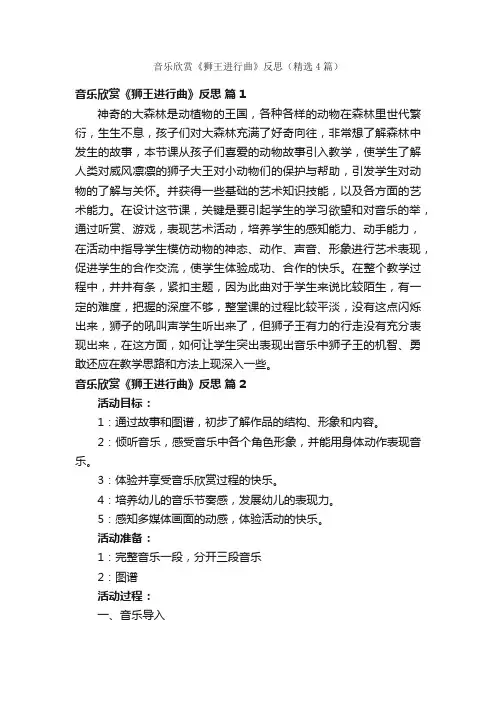 音乐欣赏《狮王进行曲》反思（精选4篇）