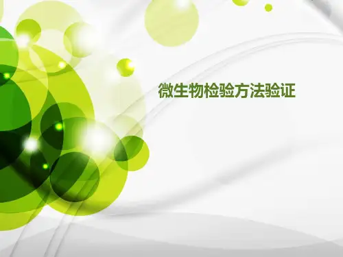 微生物检验方法验证
