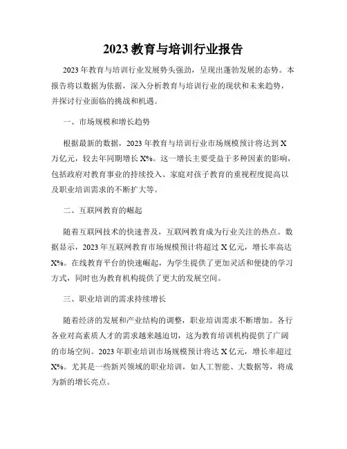2023教育与培训行业报告