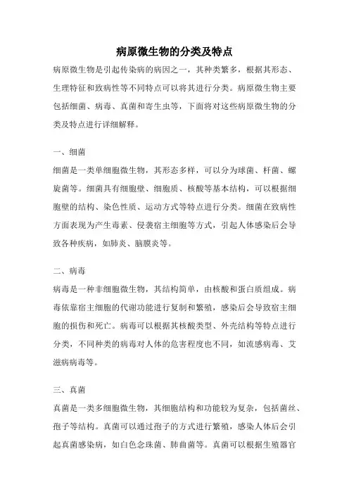 病原微生物的分类及特点