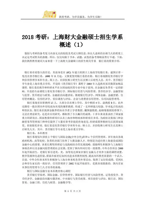 2018考研：上海财大金融硕士招生学系概述(1)
