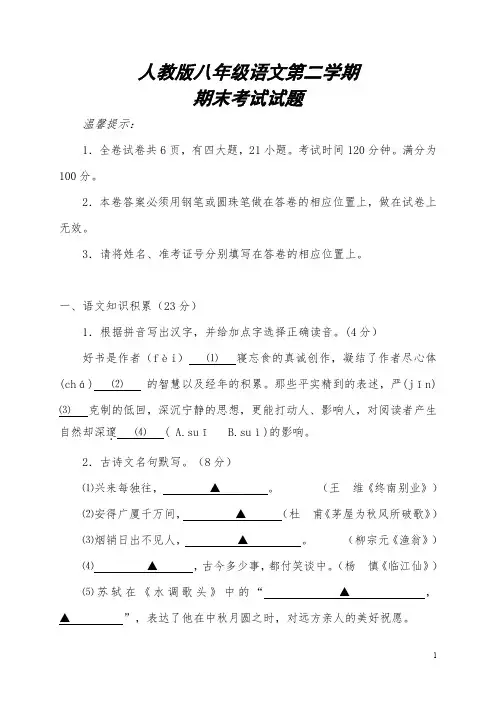 人教版八年级语文下学期期末考试试题及答案