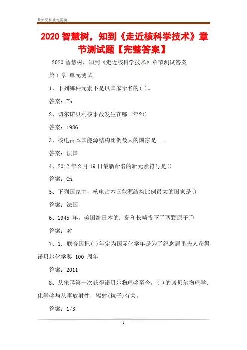 2020智慧树,知到《走近核科学技术》章节测试题【完整答案】