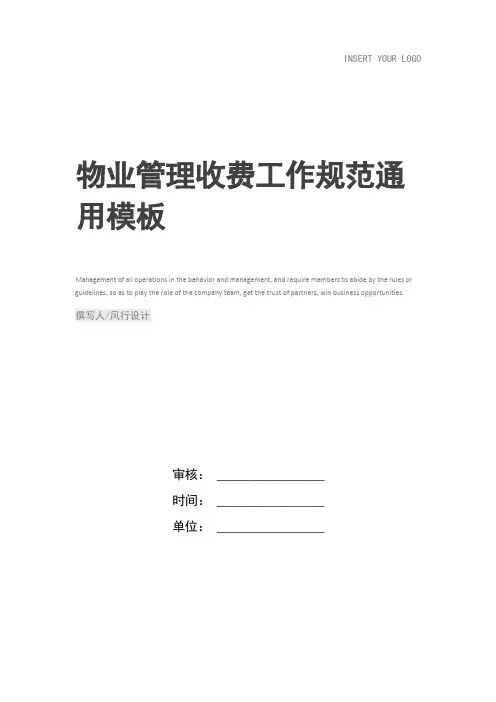 物业管理收费工作规范