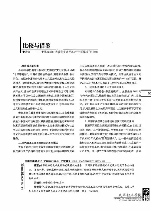 比较与借鉴——世界市场经济模式介评及其对“中国模式”的启示