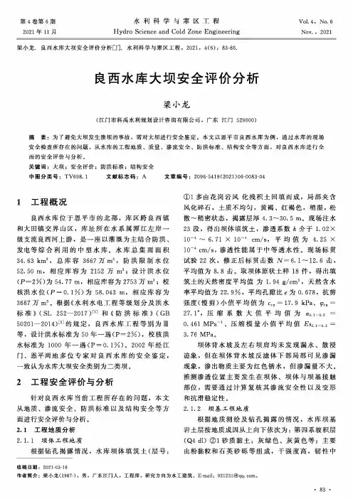 良西水库大坝安全评价分析