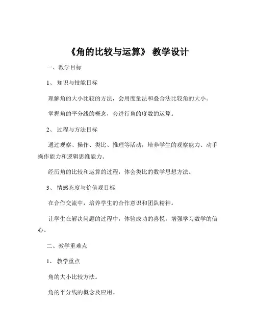 《角的比较与运算》 教学设计
