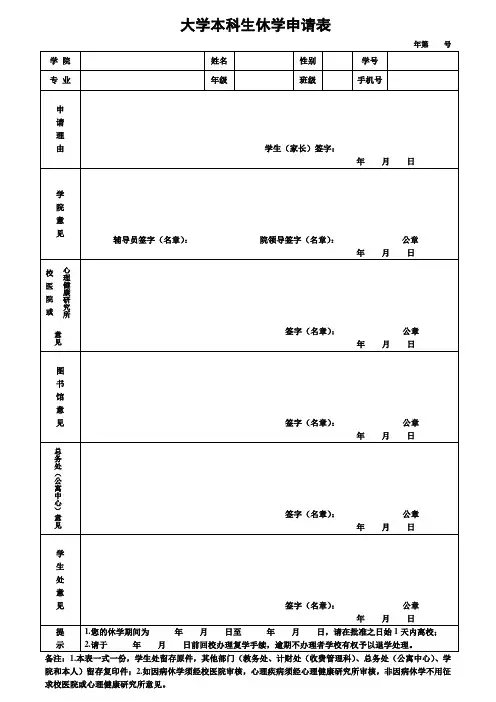 大学本科生休学申请表