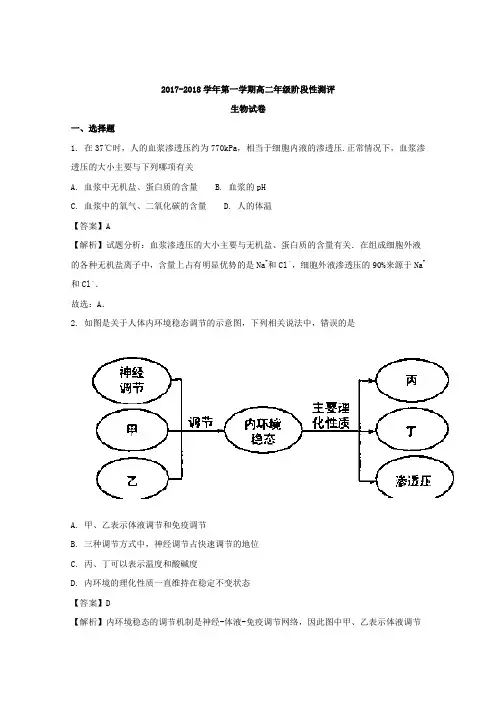 山西省太原市2017-2018学年高二上学期阶段性测评(期中)生物试题 Word版含解析