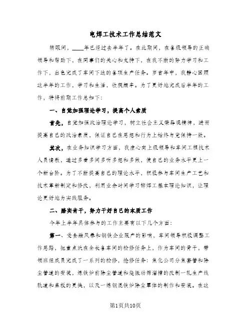 电焊工技术工作总结范文（4篇）