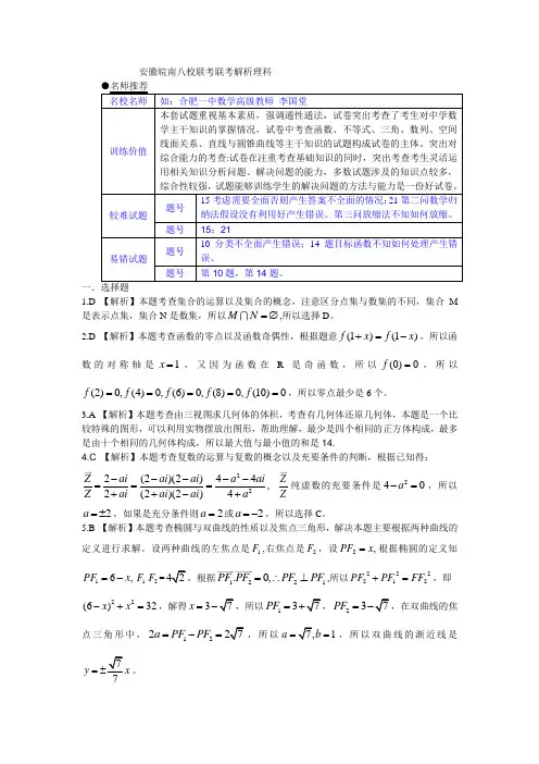 安徽皖南八校联考联考解析(理科)