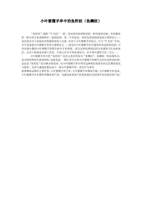 小叶紫檀手串中的鱼籽纹(鱼鳞纹)