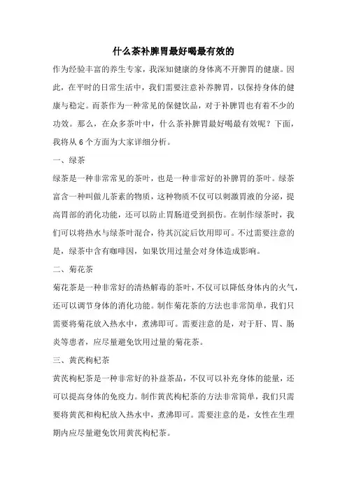 什么茶补脾胃最好喝最有效的