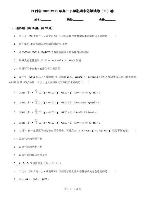江西省2020-2021年高二下学期期末化学试卷(II)卷