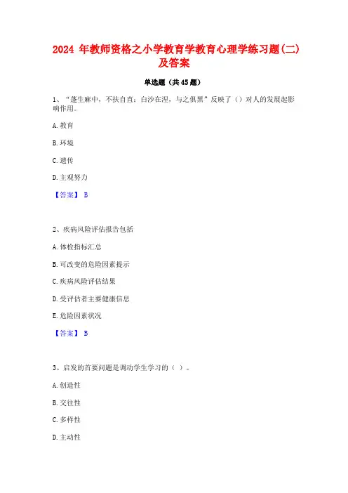 2024年教师资格之小学教育学教育心理学练习题(二)及答案