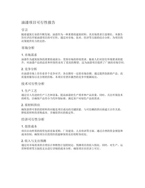 油漆项目可行性报告