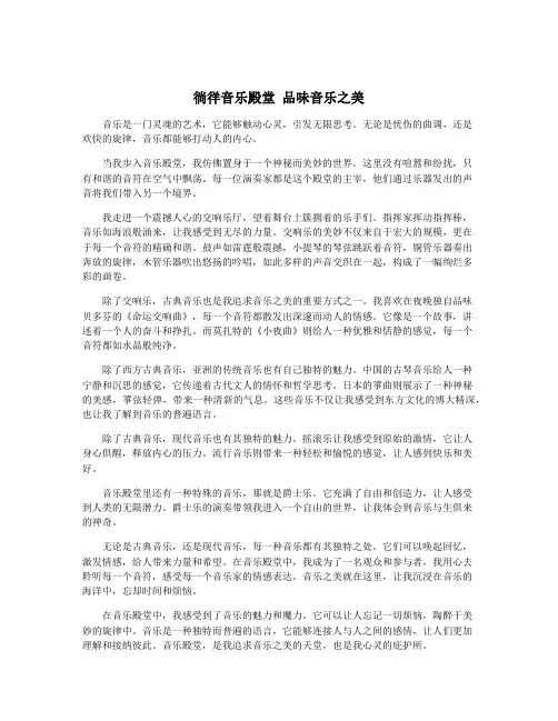 徜徉音乐殿堂 品味音乐之美