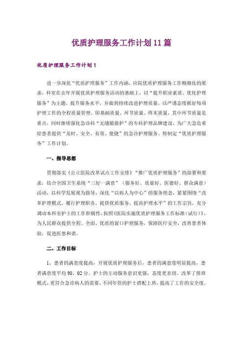 优质护理服务工作计划11篇