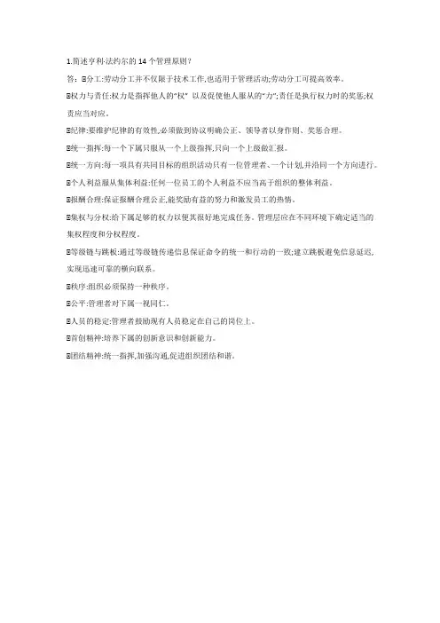 简述亨利·法约尔的14个管理原则。