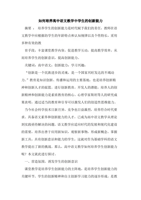 如何培养高中语文教学中学生的创新能力