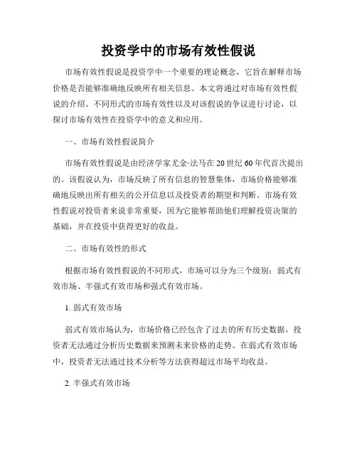 投资学中的市场有效性假说