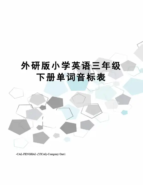外研版小学英语三年级下册单词音标表