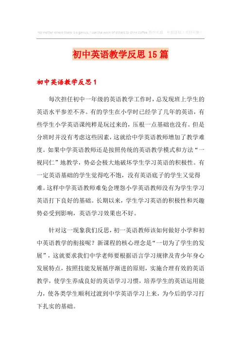 初中英语教学反思15篇